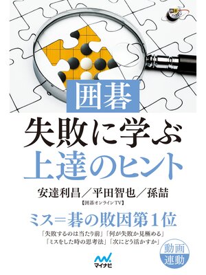 cover image of 囲碁・失敗に学ぶ上達のヒント